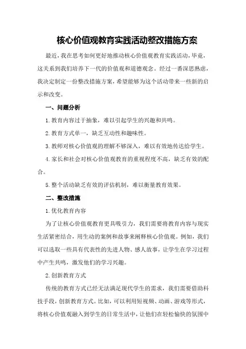 核心价值观教育实践活动整改措施方案