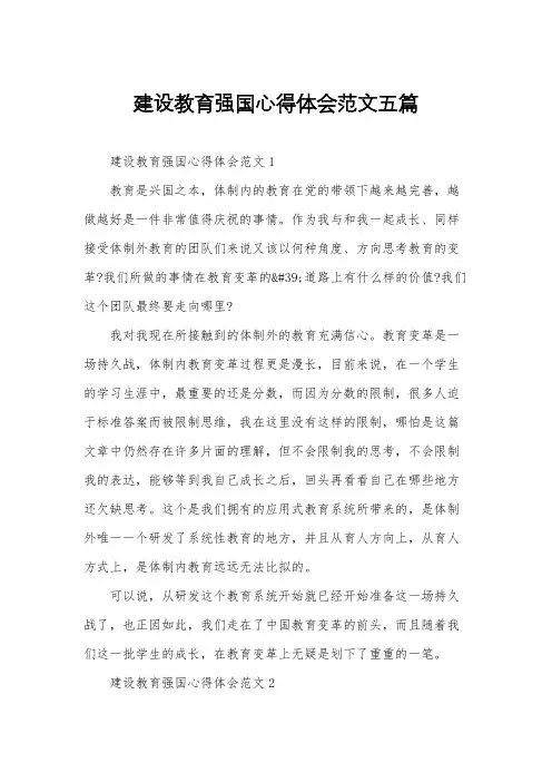 建设教育强国心得体会范文五篇
