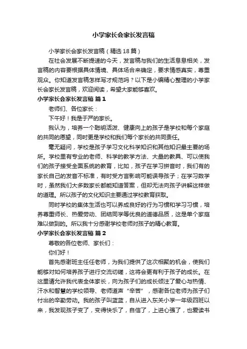 小学家长会家长发言稿（精选18篇）