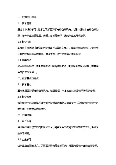 探究《富饶的西沙群岛》的教案设计