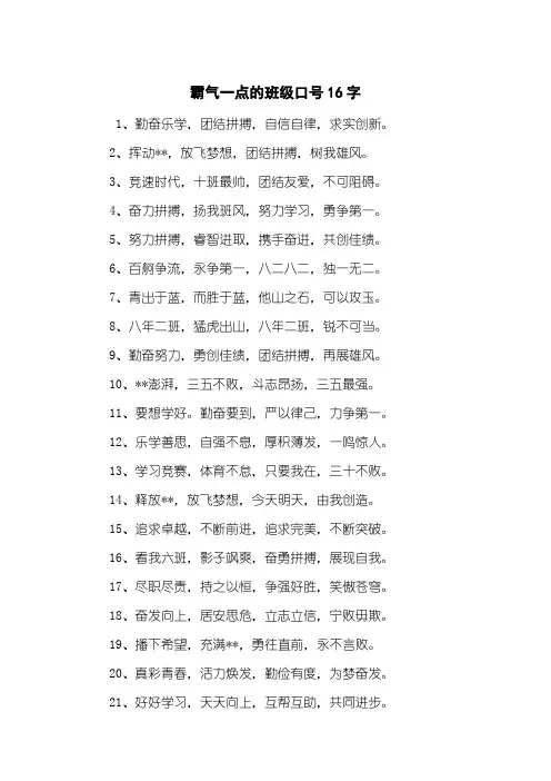 霸气一点的班级口号16字