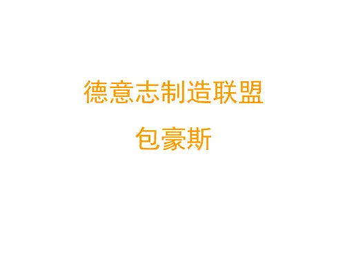 10第十讲：德意志制造联盟 bauhaus共151页