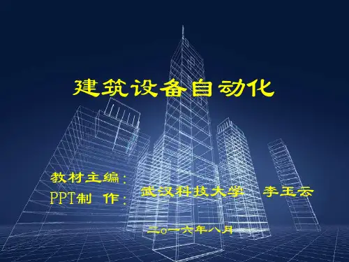 建筑设备自动化 第2版第4章