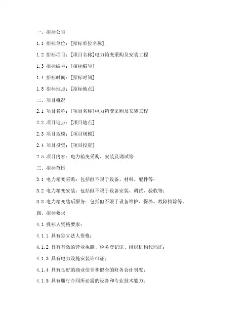 电力箱变招标文件