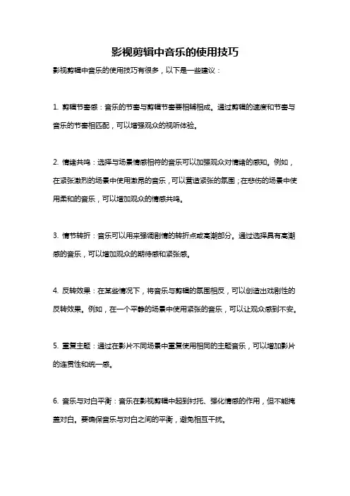 影视剪辑中音乐的使用技巧