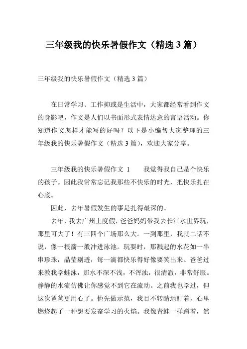 三年级我的快乐暑假作文(精选3篇)