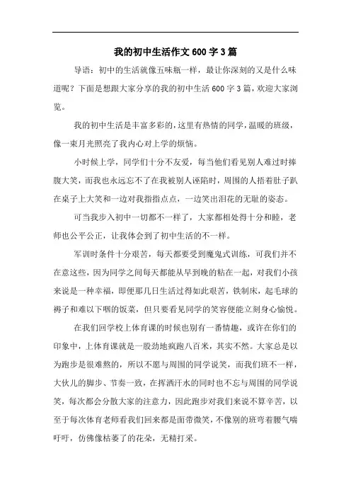 我的初中生活作文600字3篇