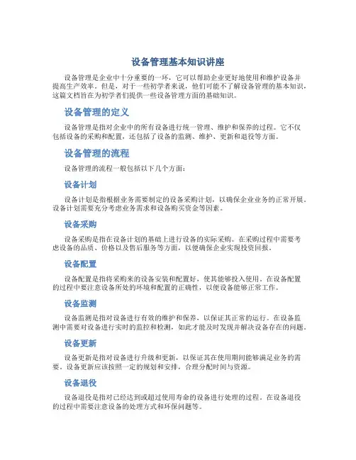 设备管理基本知识讲座范文