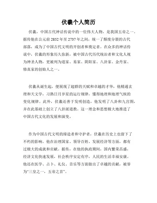 伏羲个人简历