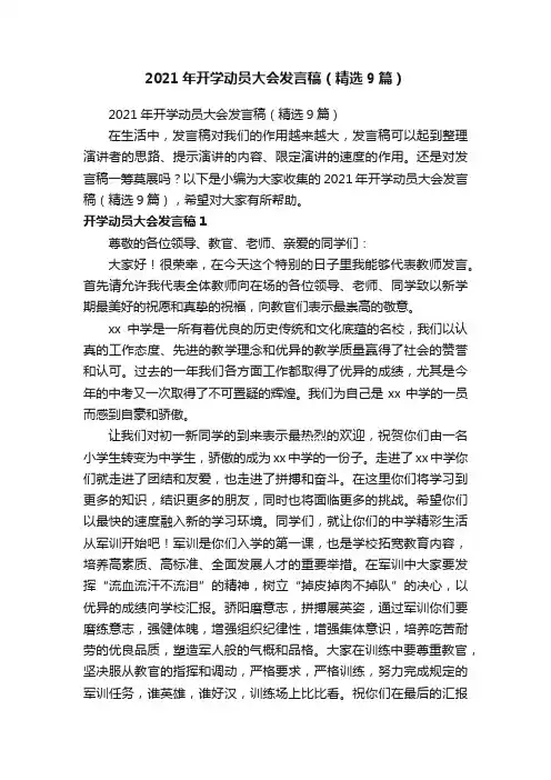 2021年开学动员大会发言稿（精选9篇）