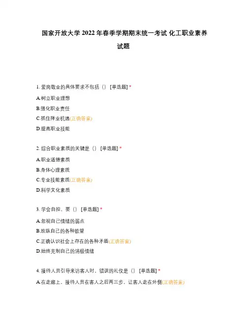 国家开放大学2022年春季学期期末统一考试 化工职业素养试题