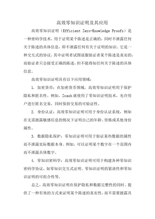 高效零知识证明及其应用