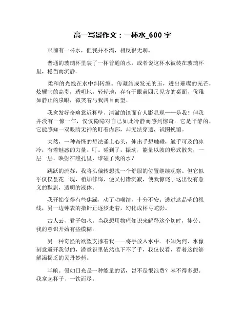 高一写景作文：一杯水_600字