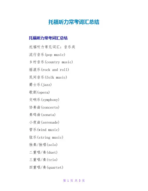 托福听力常考词汇总结