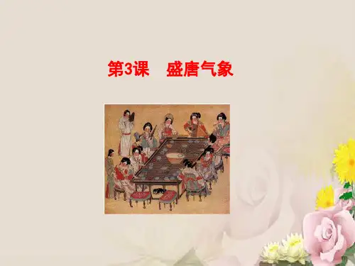 人教部编版七年级历史下册课件：第3课 盛唐气象(共57张PPT)