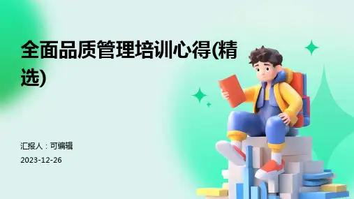 全面品质管理培训心得(精选)ppt (3)