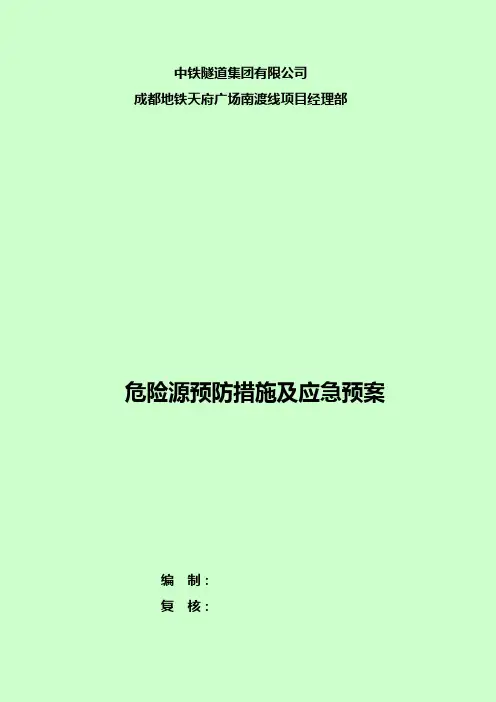 成都地铁危险源预防措施及应急预案