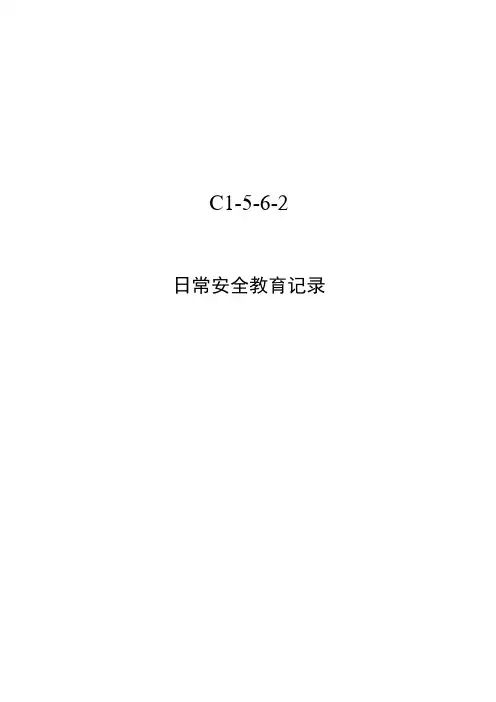 日常安全教育记录表模板