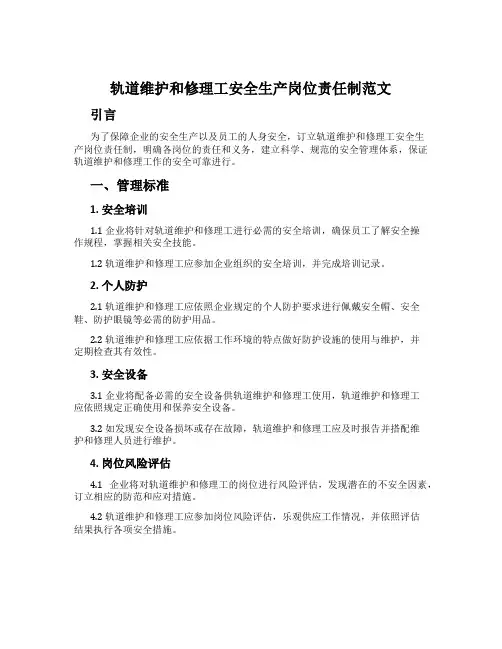 轨道维修工安全生产岗位责任制范文