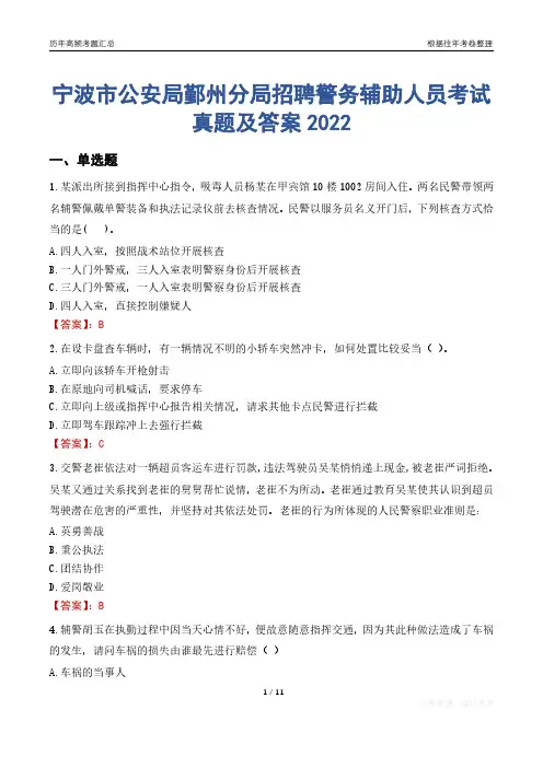 宁波市公安局鄞州分局招聘警务辅助人员考试真题及答案2022