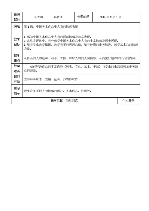 五年级下美术第1课中国美术作品中人物的情感表现刘香梅 郑智萍-推荐下载
