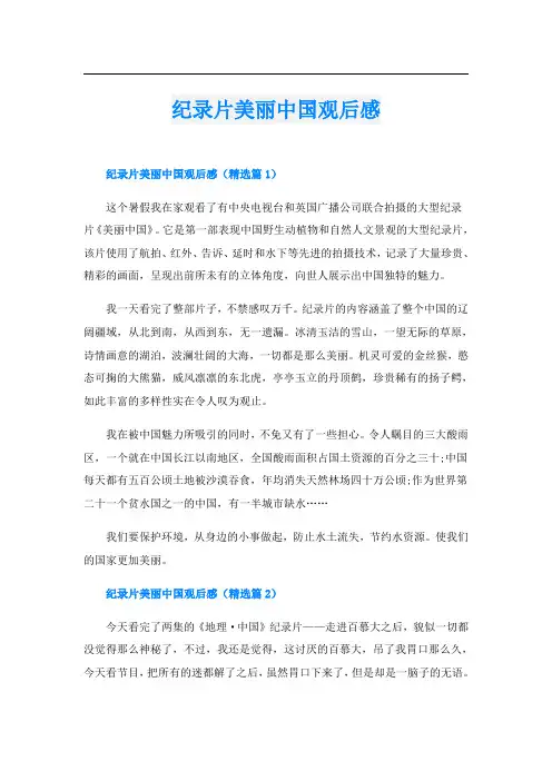 纪录片美丽中国观后感