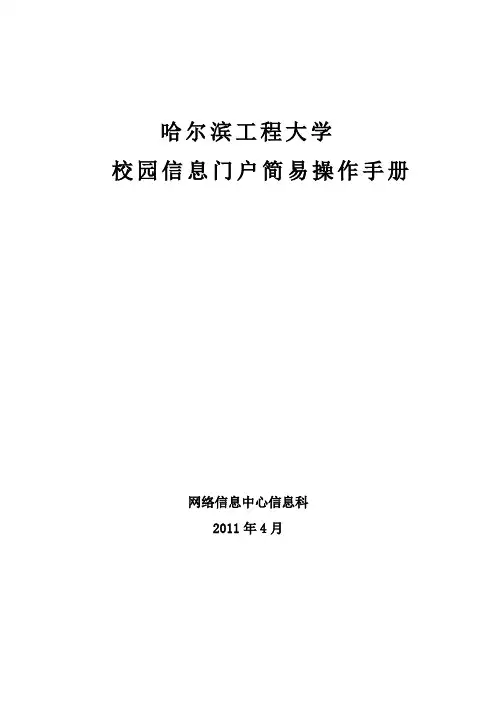 哈尔滨工程大学校园信息门户简易操作手册