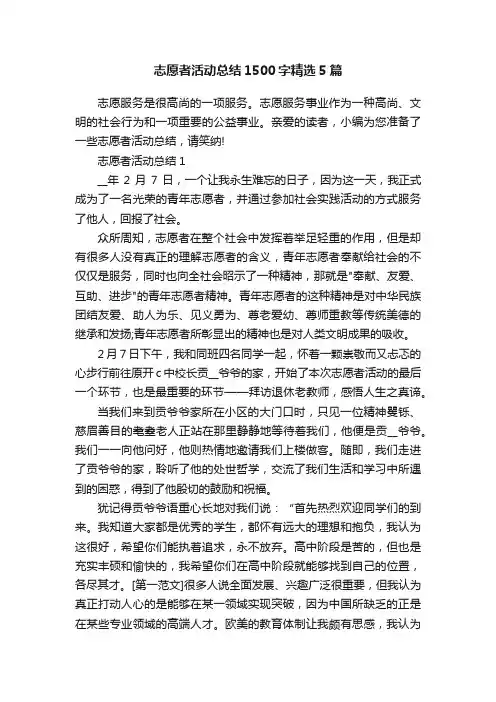 志愿者活动总结1500字精选5篇