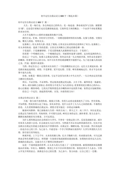 初中定位自我议论文600字(精选3篇)