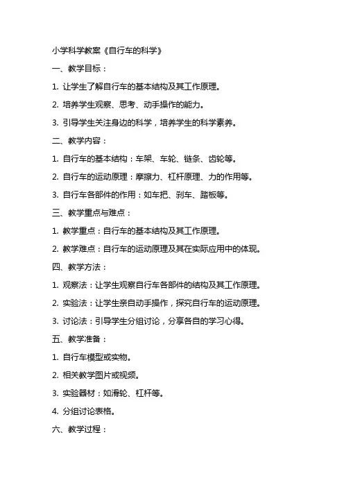 小学科学教案《自行车的科学》