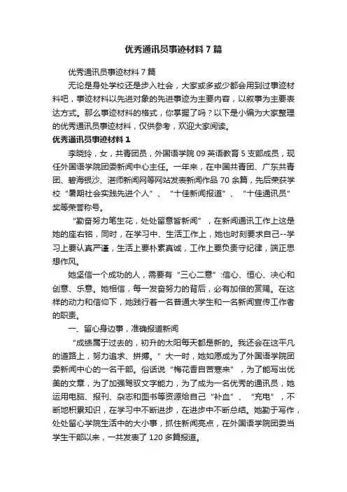 优秀通讯员事迹材料7篇
