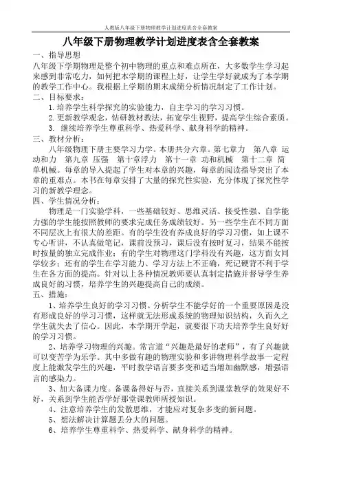 人教版八年级下册物理教学计划进度表含全套教案