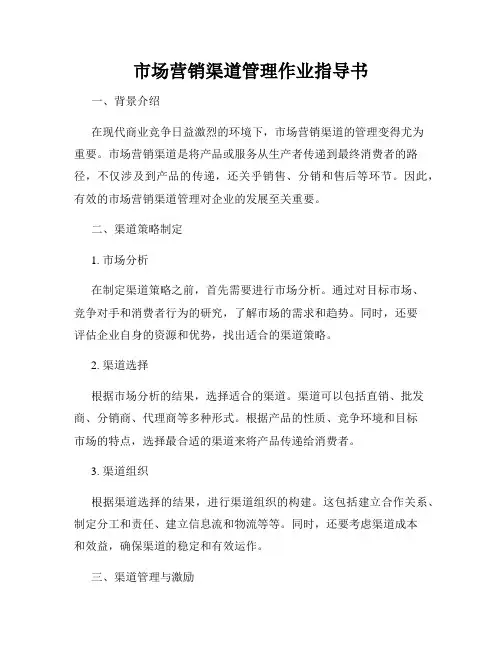 市场营销渠道管理作业指导书