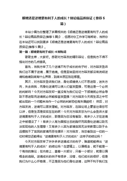 顺境还是逆境更有利于人的成长？辩论稿品质保证（推荐5篇）