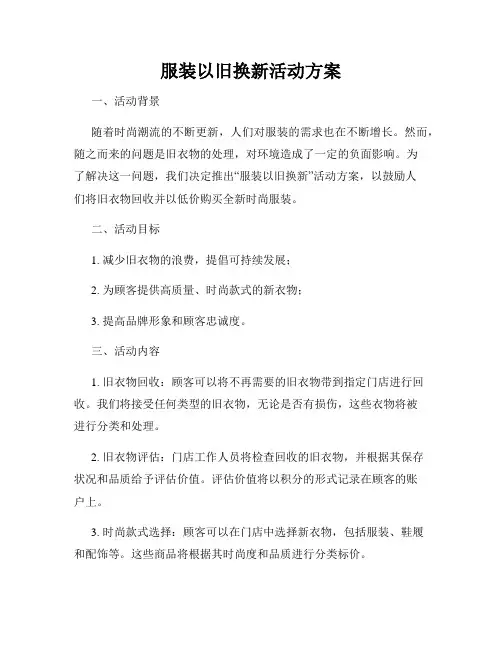 服装以旧换新活动方案
