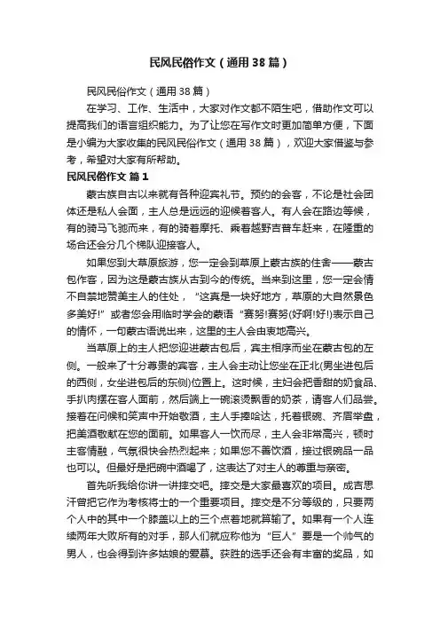 民风民俗作文（通用38篇）