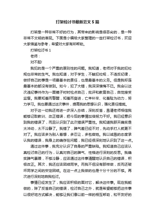 打架检讨书最新范文5篇