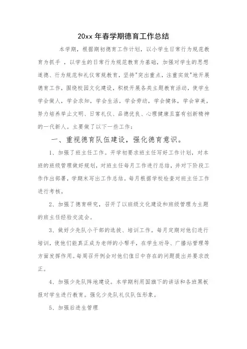 2020年春季小学德育工作总结-工作总结系列