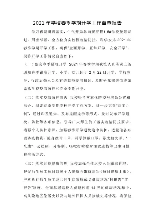 2021年学校春季学期开学工作自查报告