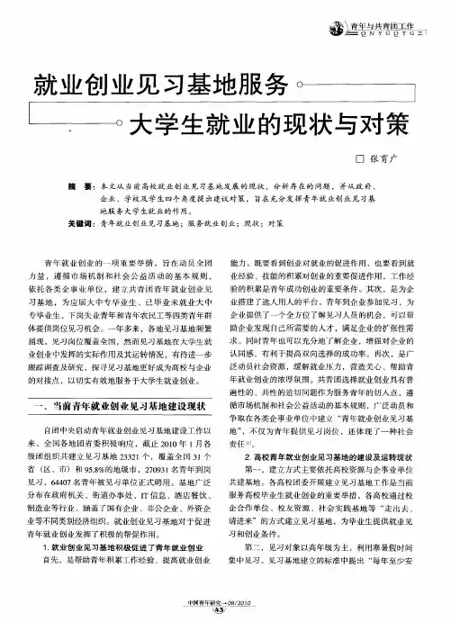 就业创业见习基地服务大学生就业的现状与对策