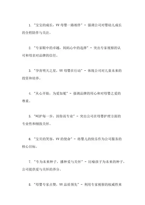 口号标语之VV母婴公司迎接母婴专家视察展示
