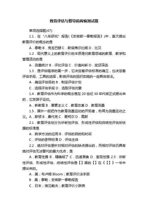 教育评估与督导前两编测试题