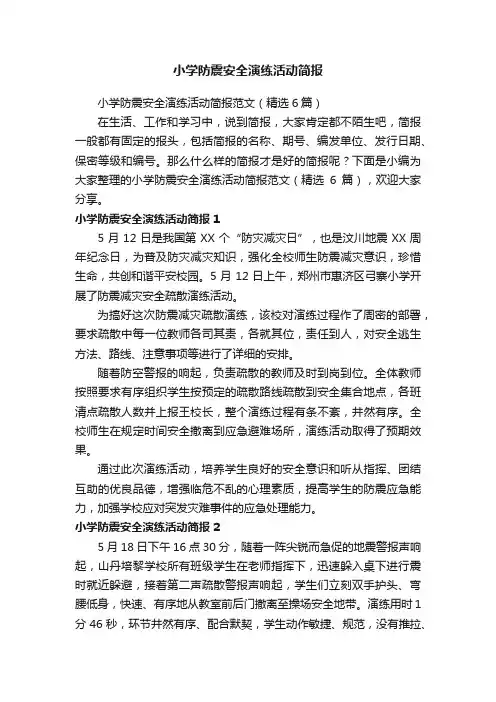 小学防震安全演练活动简报