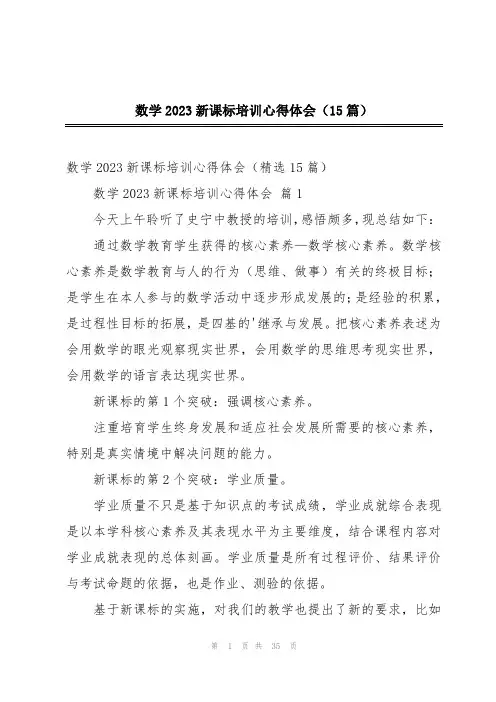 数学2023新课标培训心得体会(15篇)