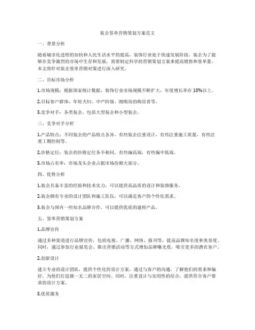 装企签单营销策划方案范文