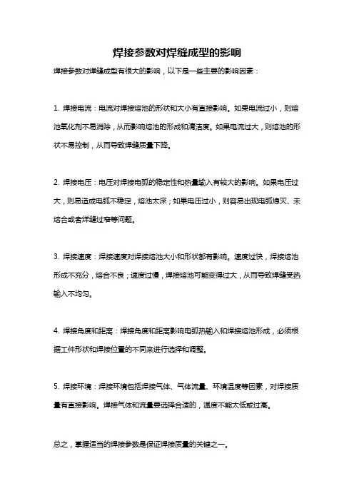 焊接参数对焊缝成型的影响