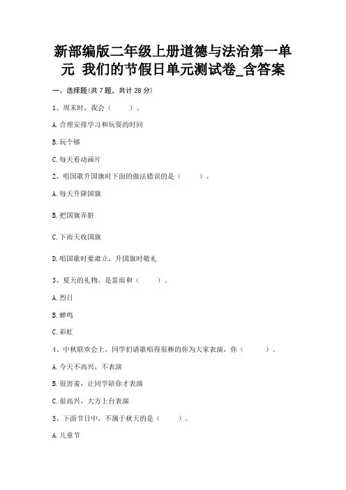 新部编版二年级上册道德与法治第一单元 我们的节假日单元测试卷_含答案