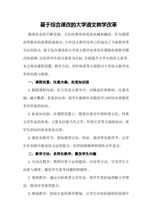 基于综合课改的大学语文教学改革