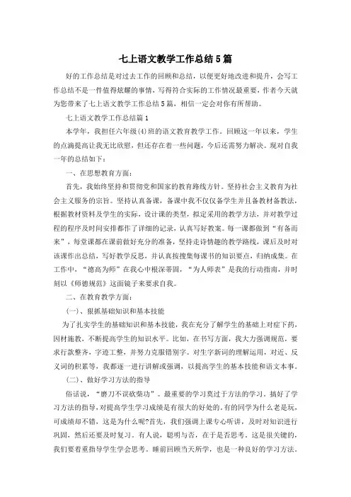 七上语文教学工作总结5篇