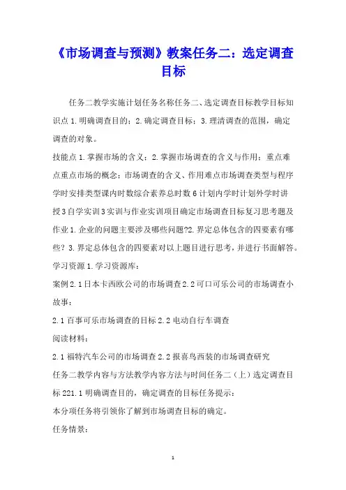 《市场调查与预测》教案任务二：选定调查目标